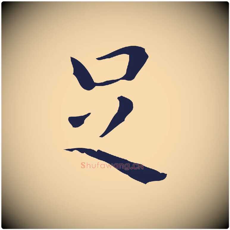 足毛笔行楷写法,摘自明代祝允明刘基诗