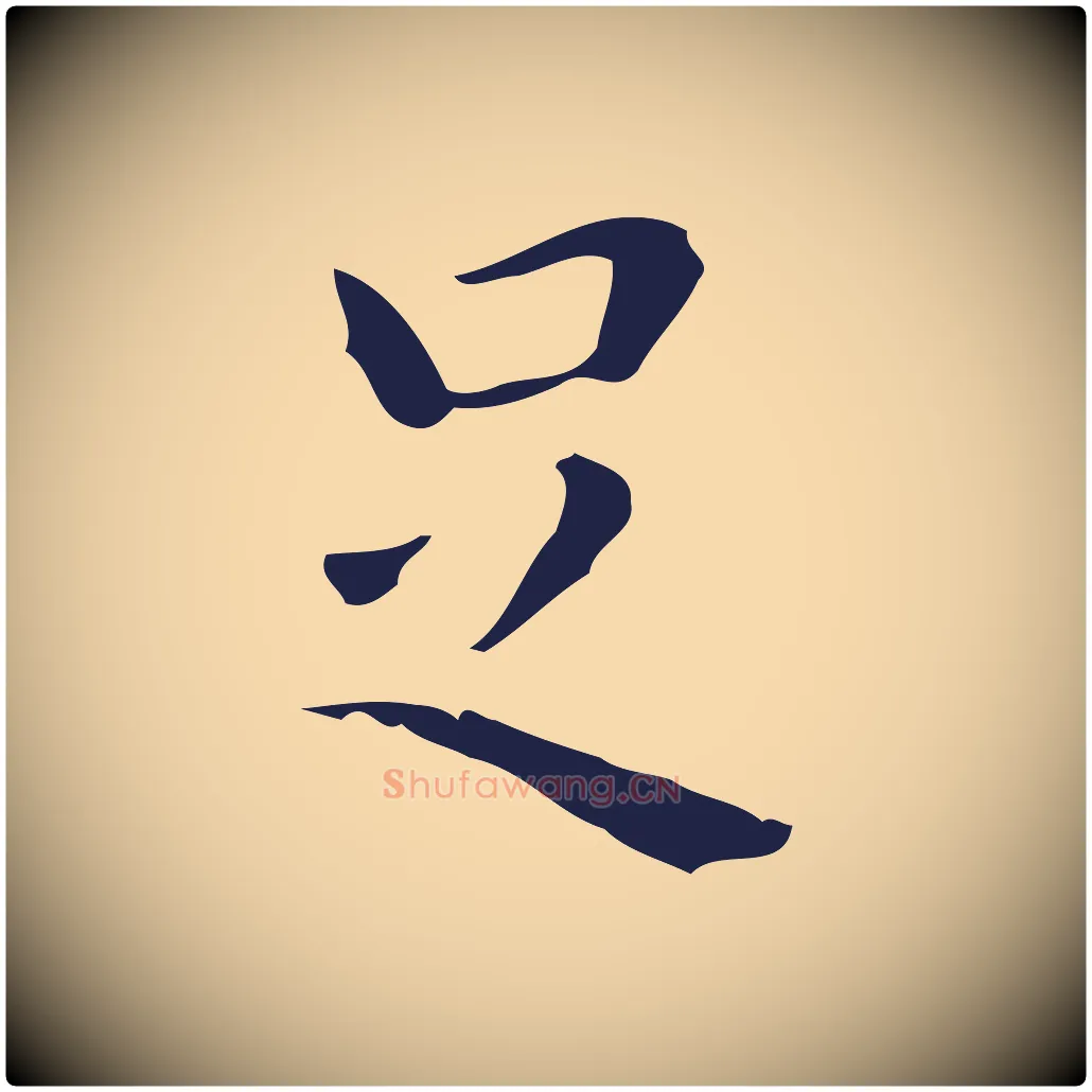 足毛笔行楷写法,摘自明代祝允明刘基诗