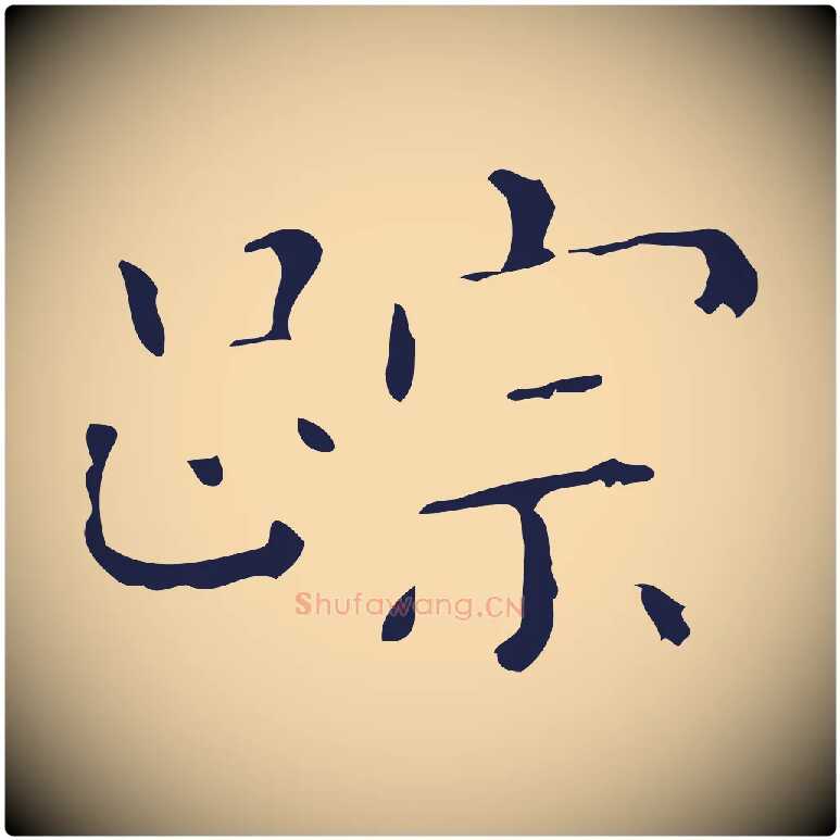 跡毛笔行楷写法,摘自明代祝允明刘基诗
