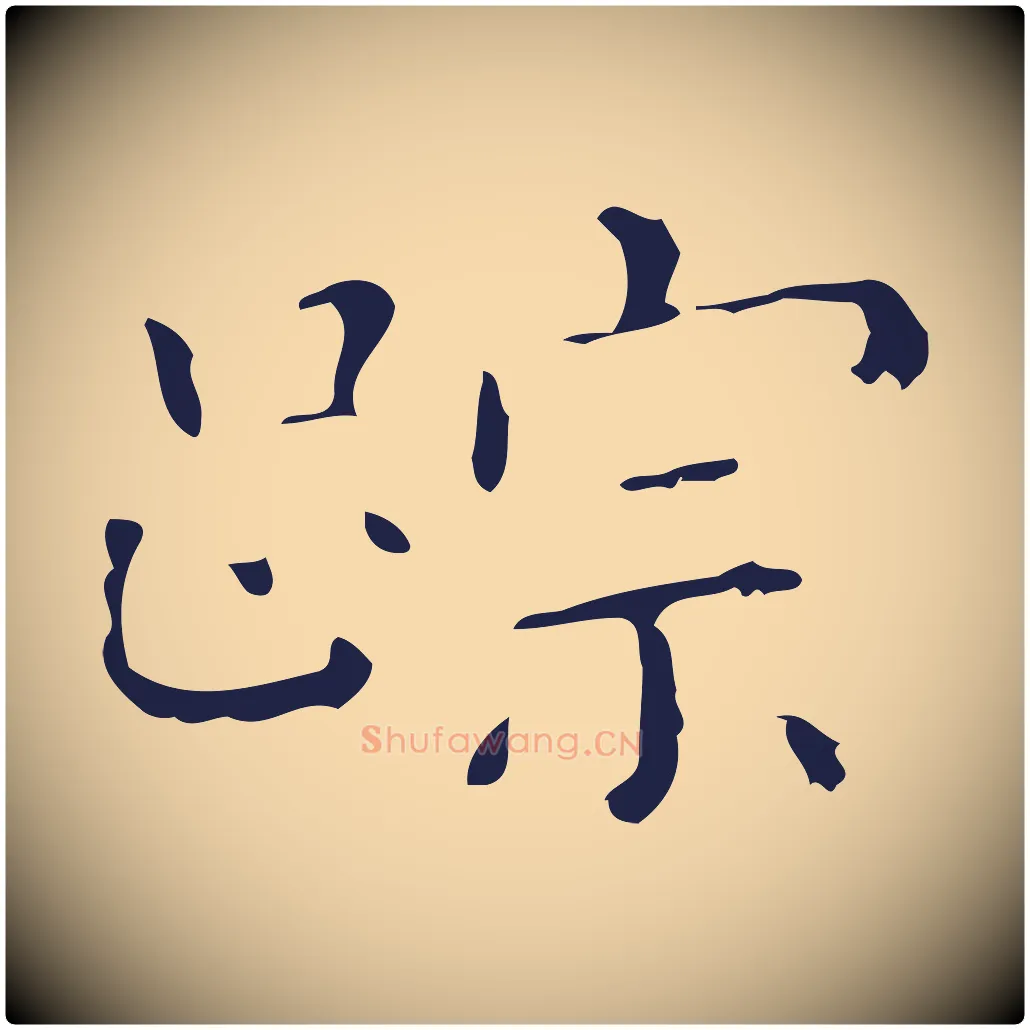 跡毛笔行楷写法,摘自明代祝允明刘基诗