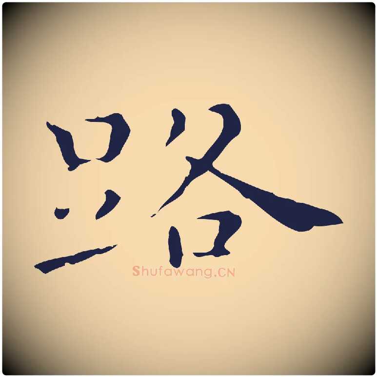 路毛笔行楷写法,摘自明代祝允明刘基诗