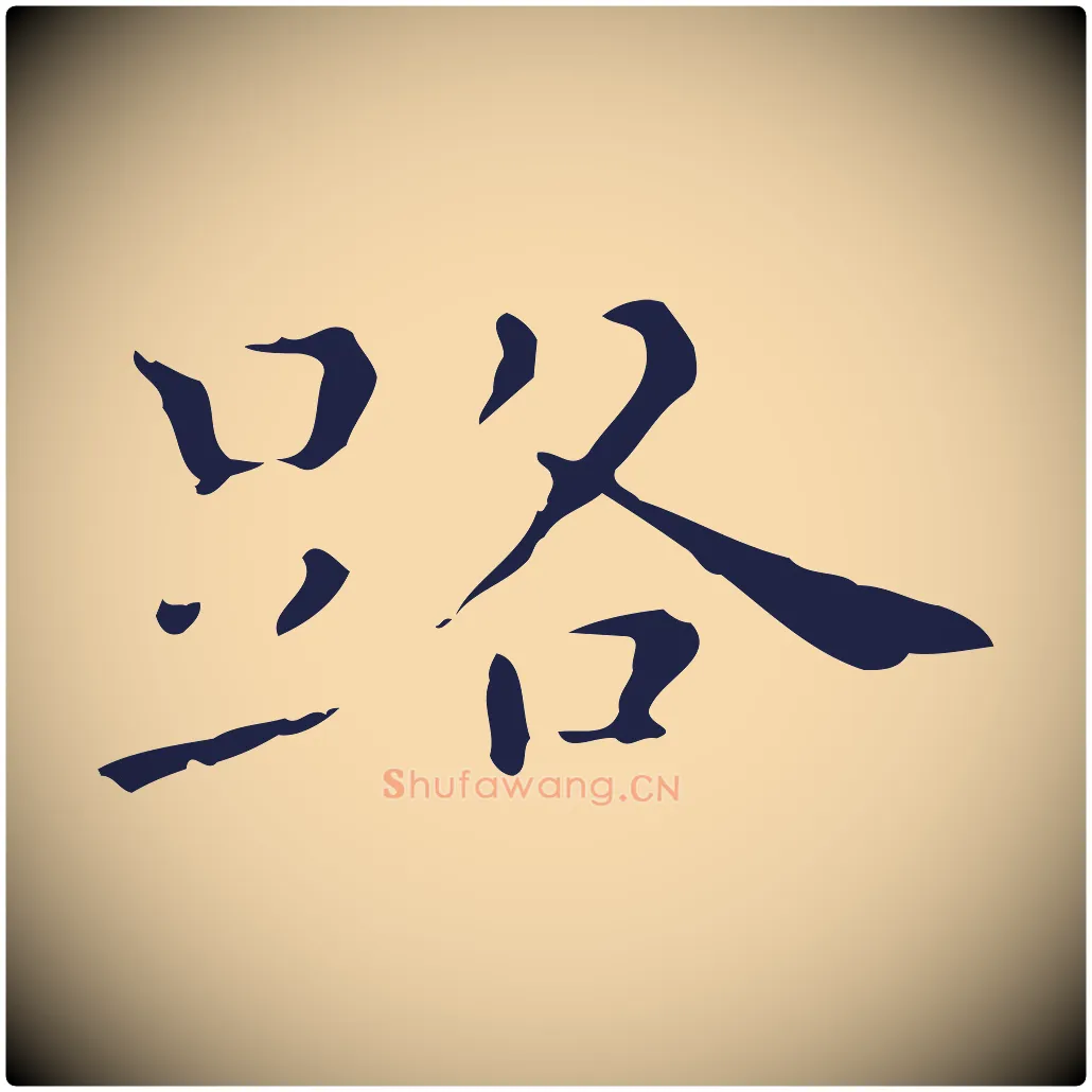 路毛笔行楷写法,摘自明代祝允明刘基诗
