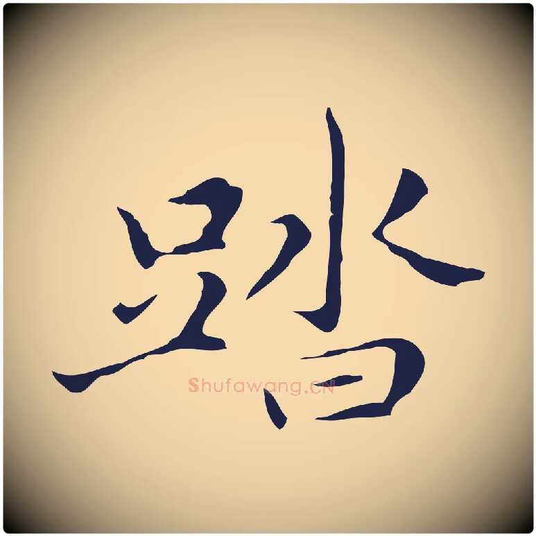 踏毛笔行楷写法,摘自明代祝允明刘基诗