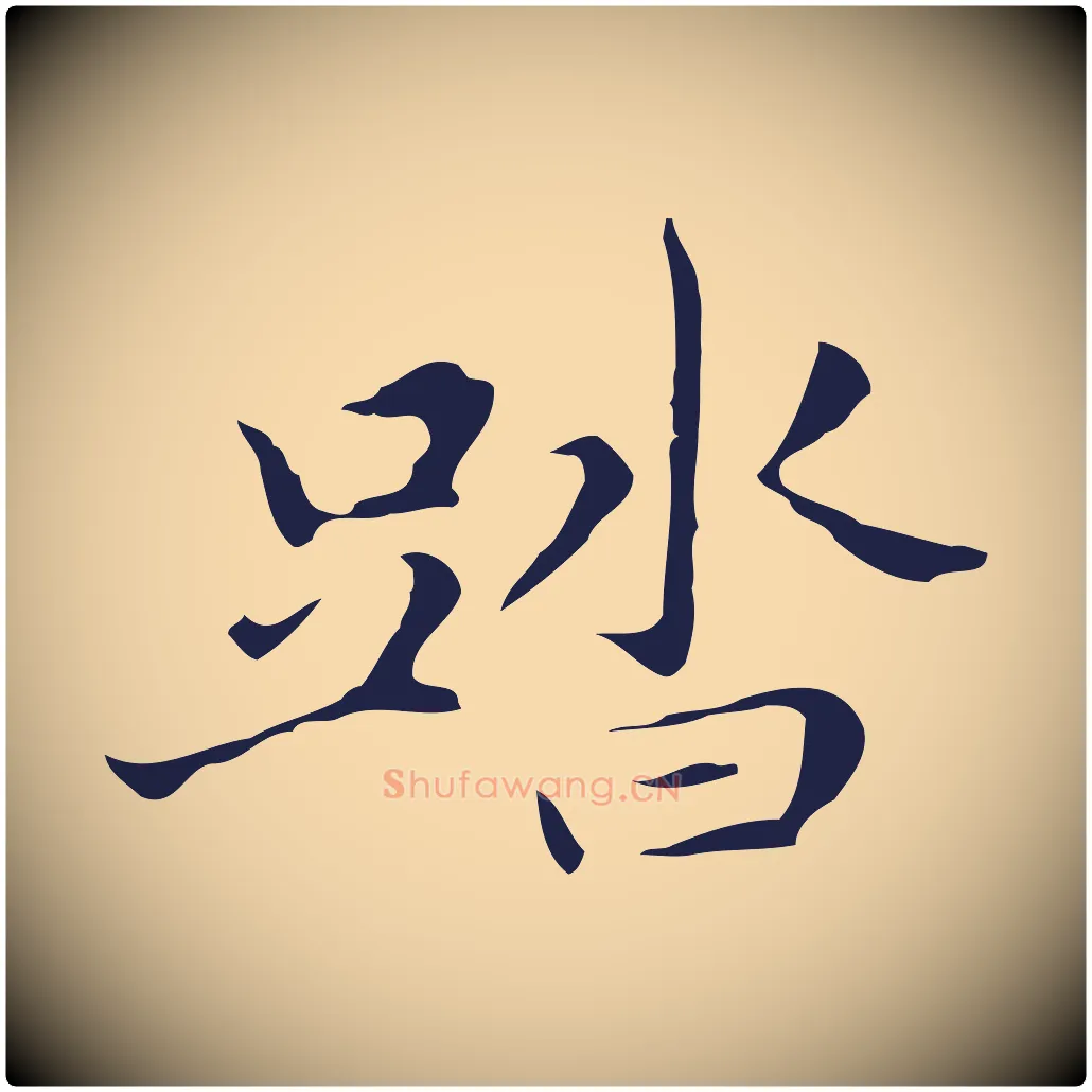踏毛笔行楷写法,摘自明代祝允明刘基诗