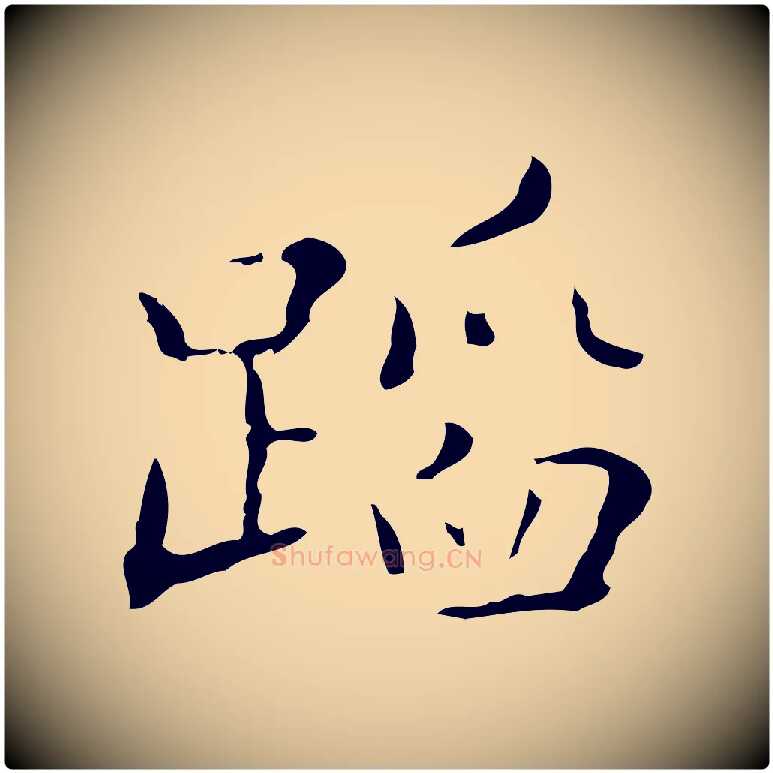 蹈毛笔行楷写法,摘自明代祝允明刘基诗