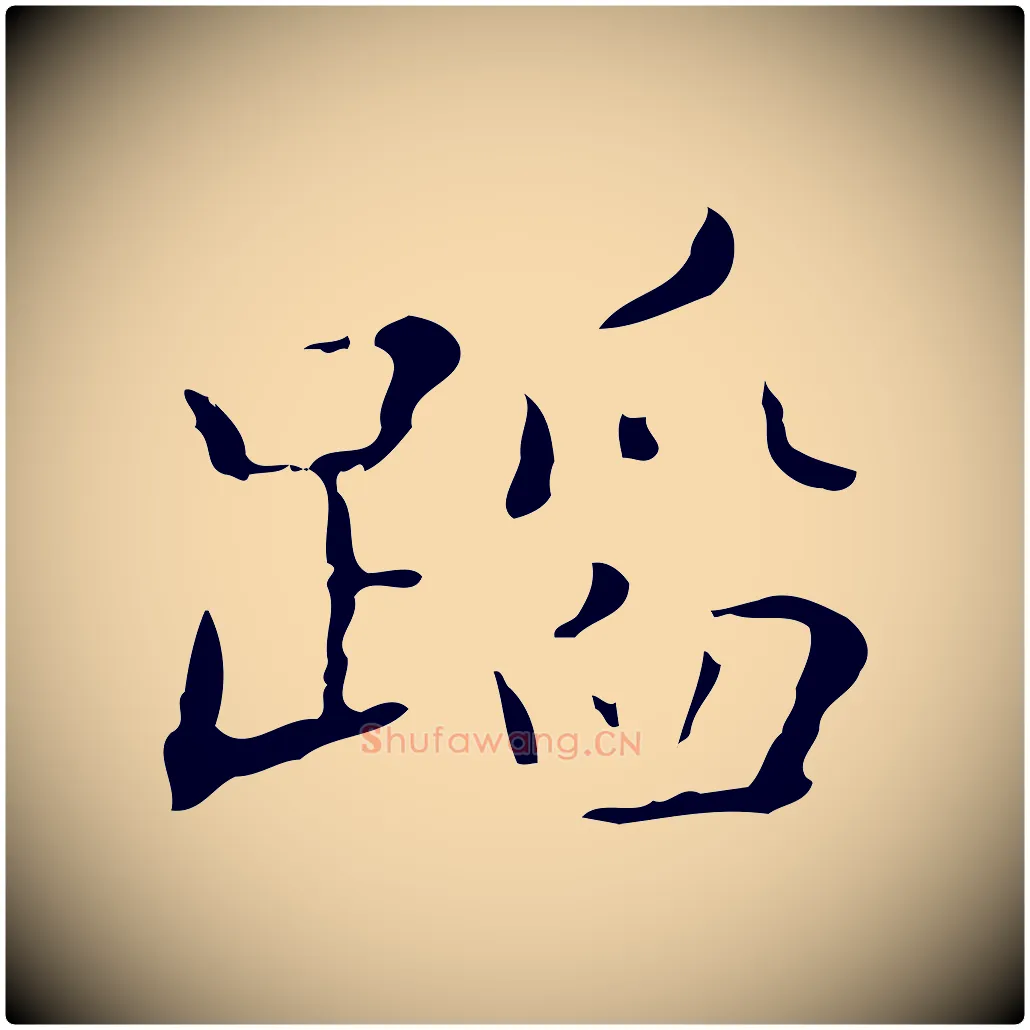 蹈毛笔行楷写法,摘自明代祝允明刘基诗
