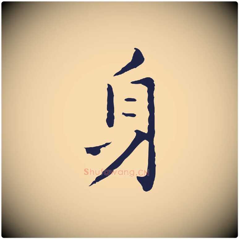 身毛笔行楷写法,摘自明代祝允明刘基诗