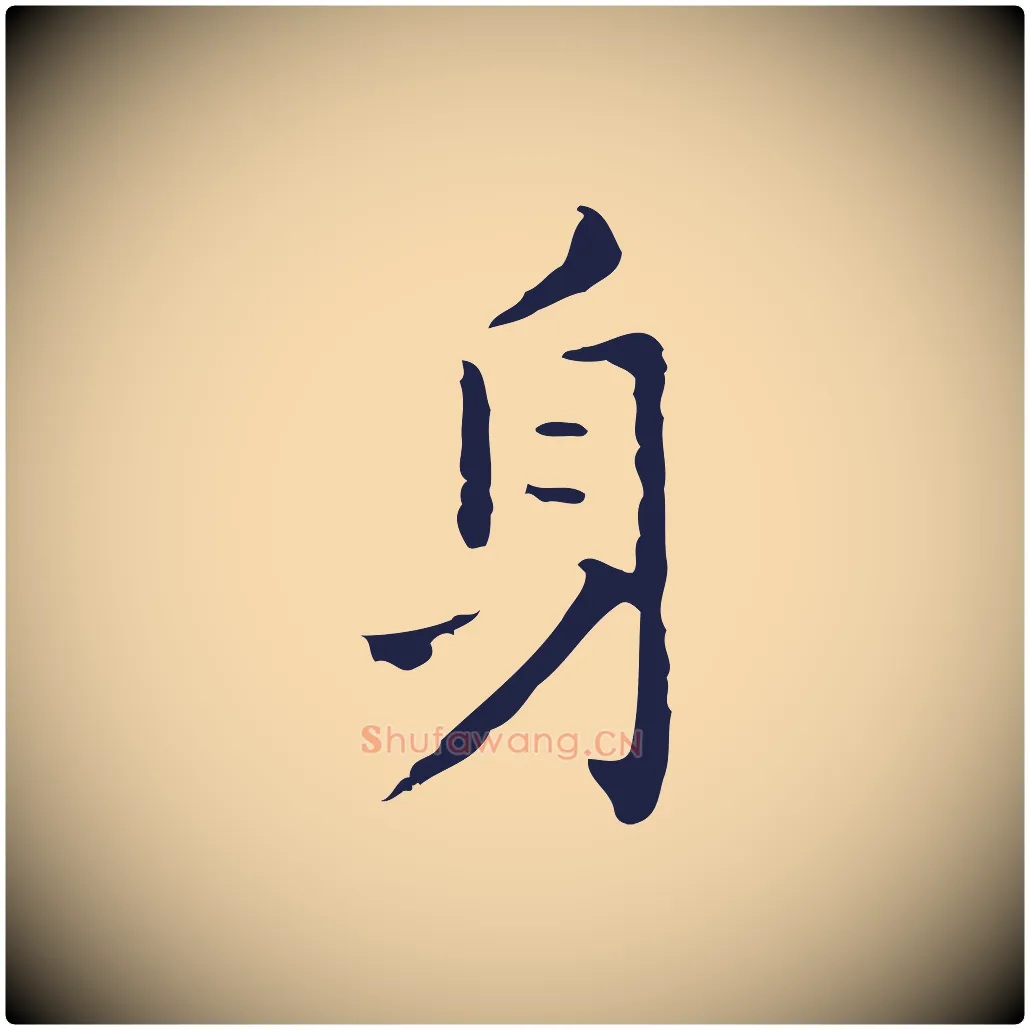 身毛笔行楷写法,摘自明代祝允明刘基诗