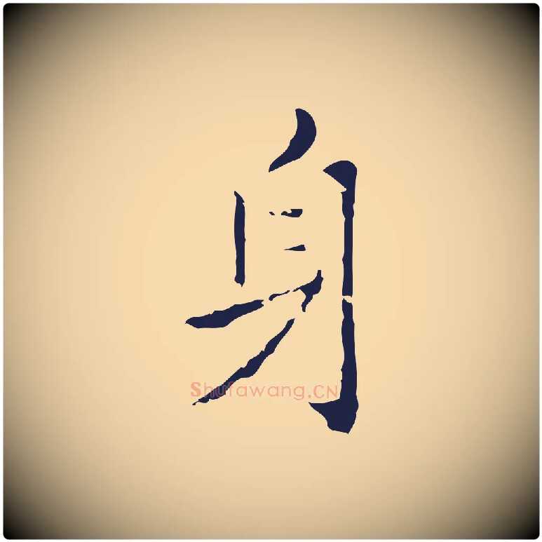 身毛笔行楷写法,摘自明代祝允明刘基诗