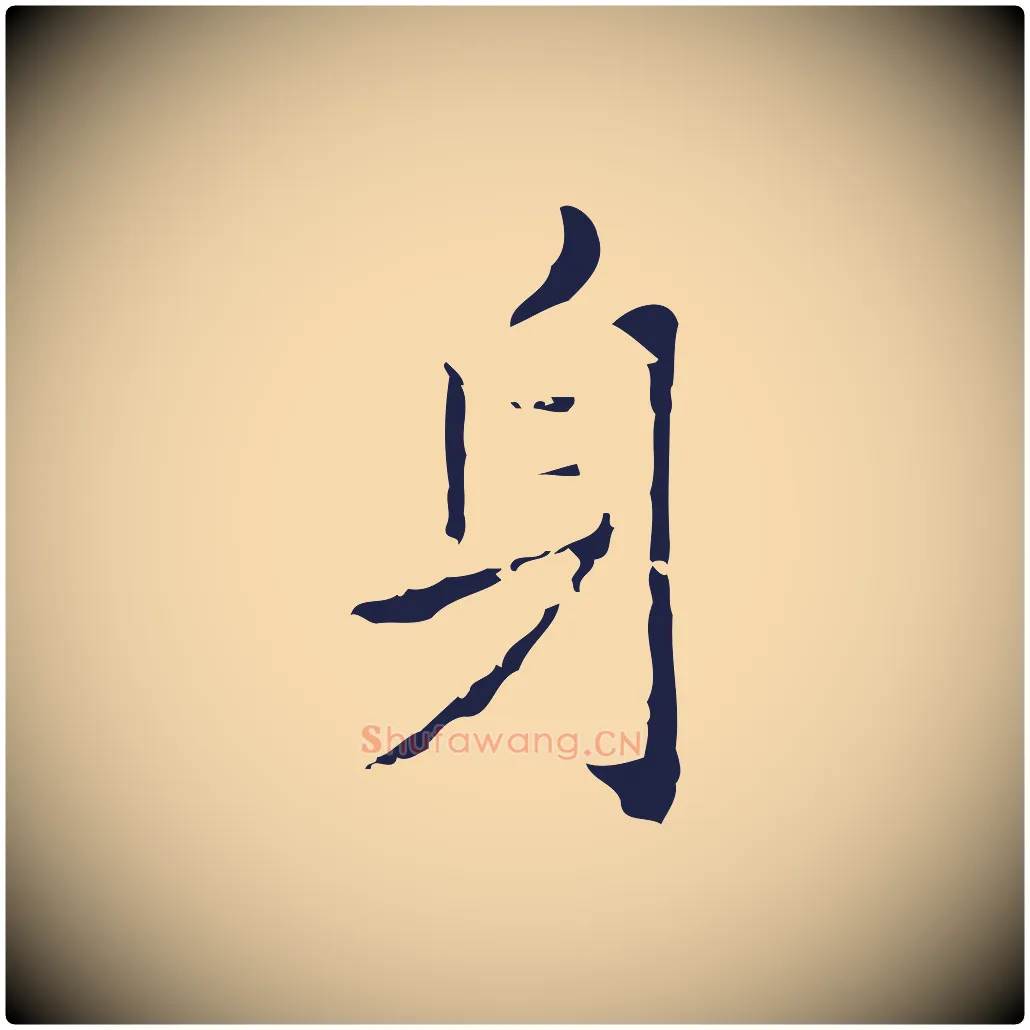 身毛笔行楷写法,摘自明代祝允明刘基诗