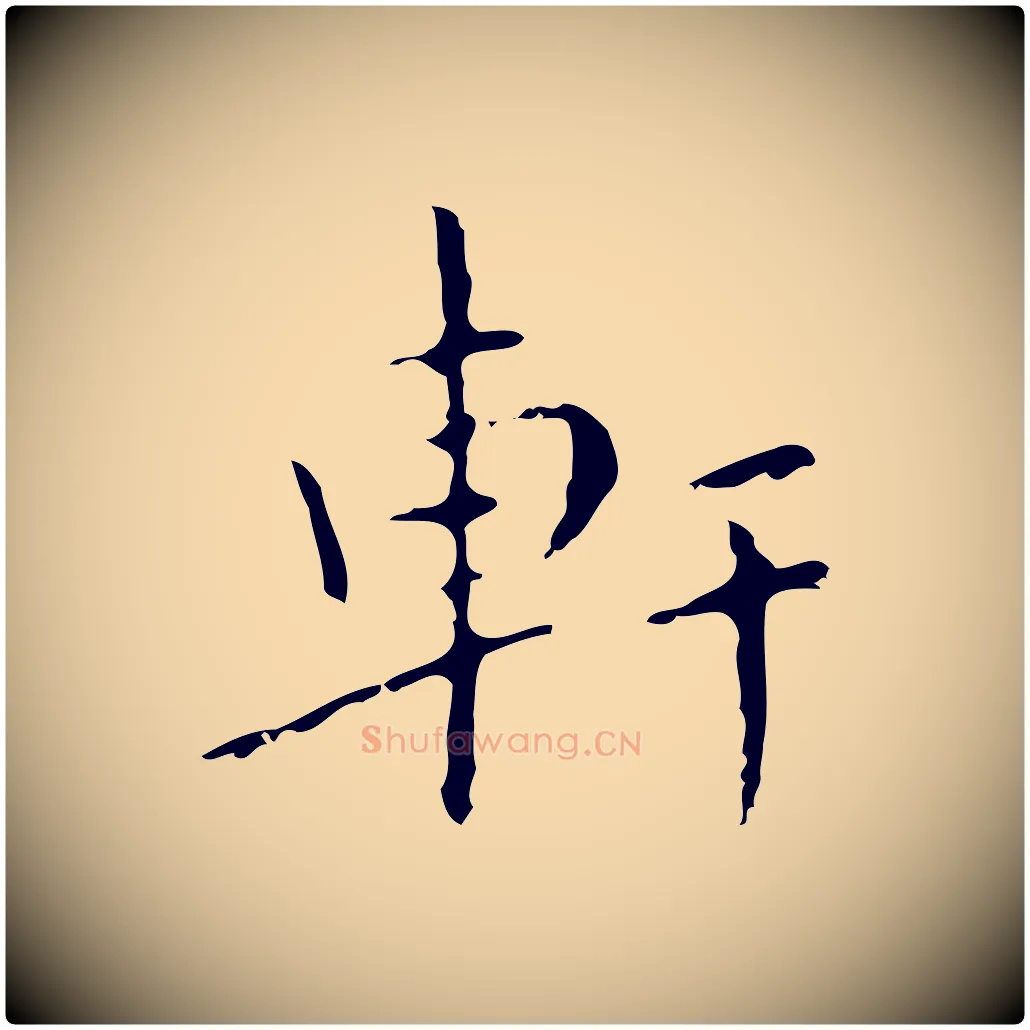 軒毛笔行楷写法,摘自明代祝允明刘基诗