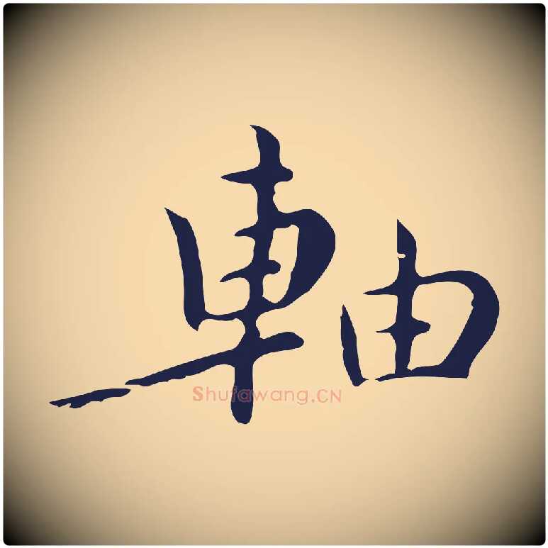 軸毛笔行楷写法,摘自明代祝允明刘基诗