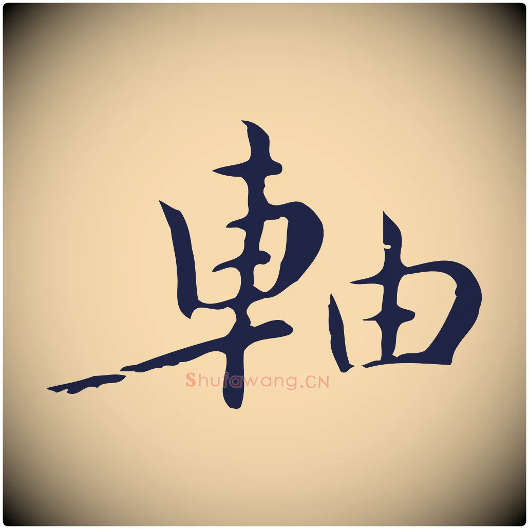 軸毛笔行楷写法,摘自明代祝允明刘基诗