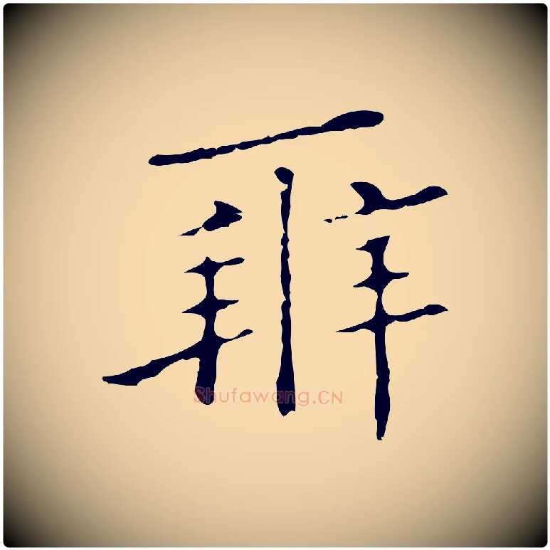 辨毛笔行楷写法,摘自明代祝允明刘基诗