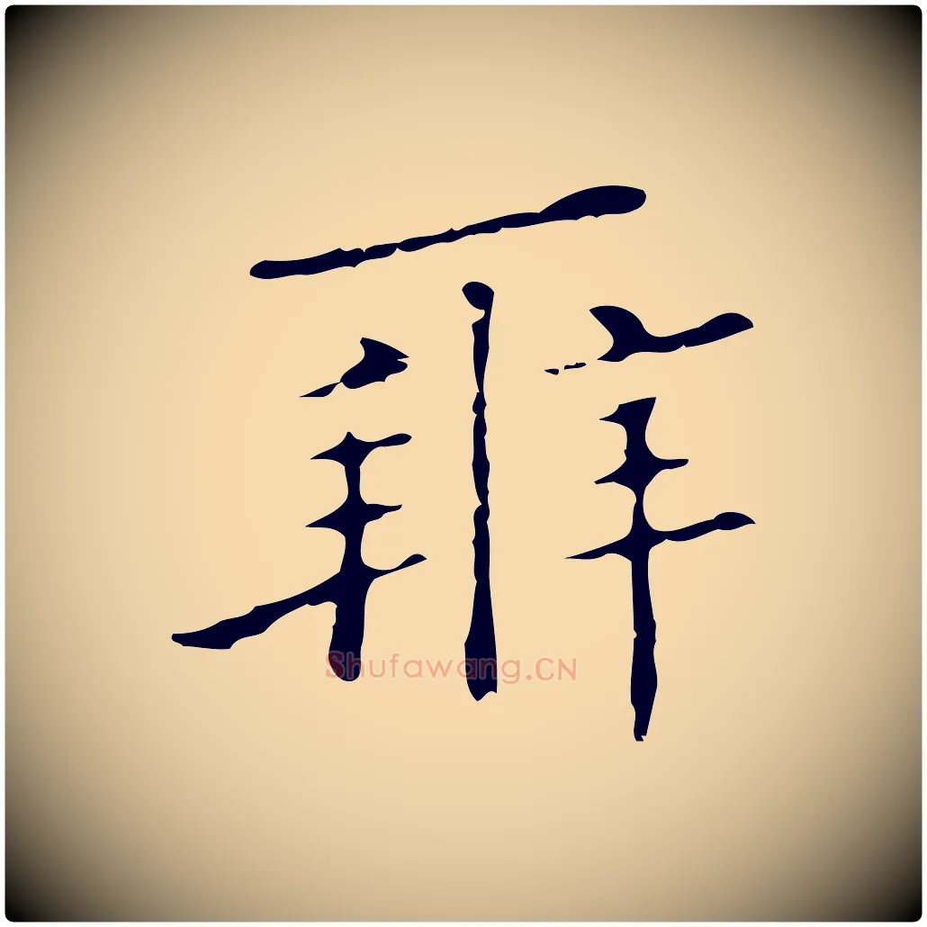 辨毛笔行楷写法,摘自明代祝允明刘基诗