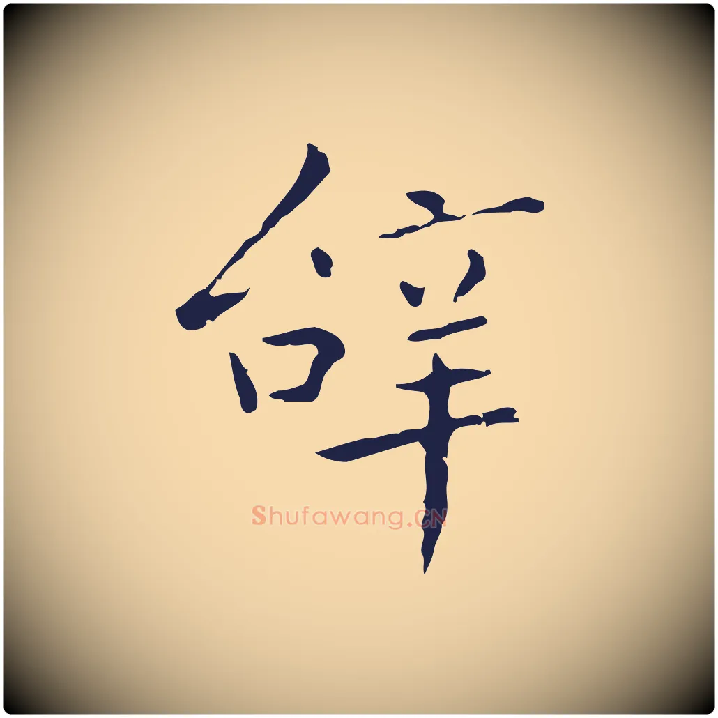 辭毛笔行楷写法,摘自明代祝允明刘基诗