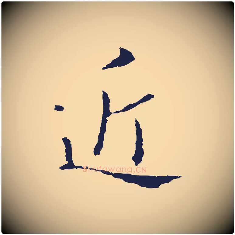 近毛笔行楷写法,摘自明代祝允明刘基诗