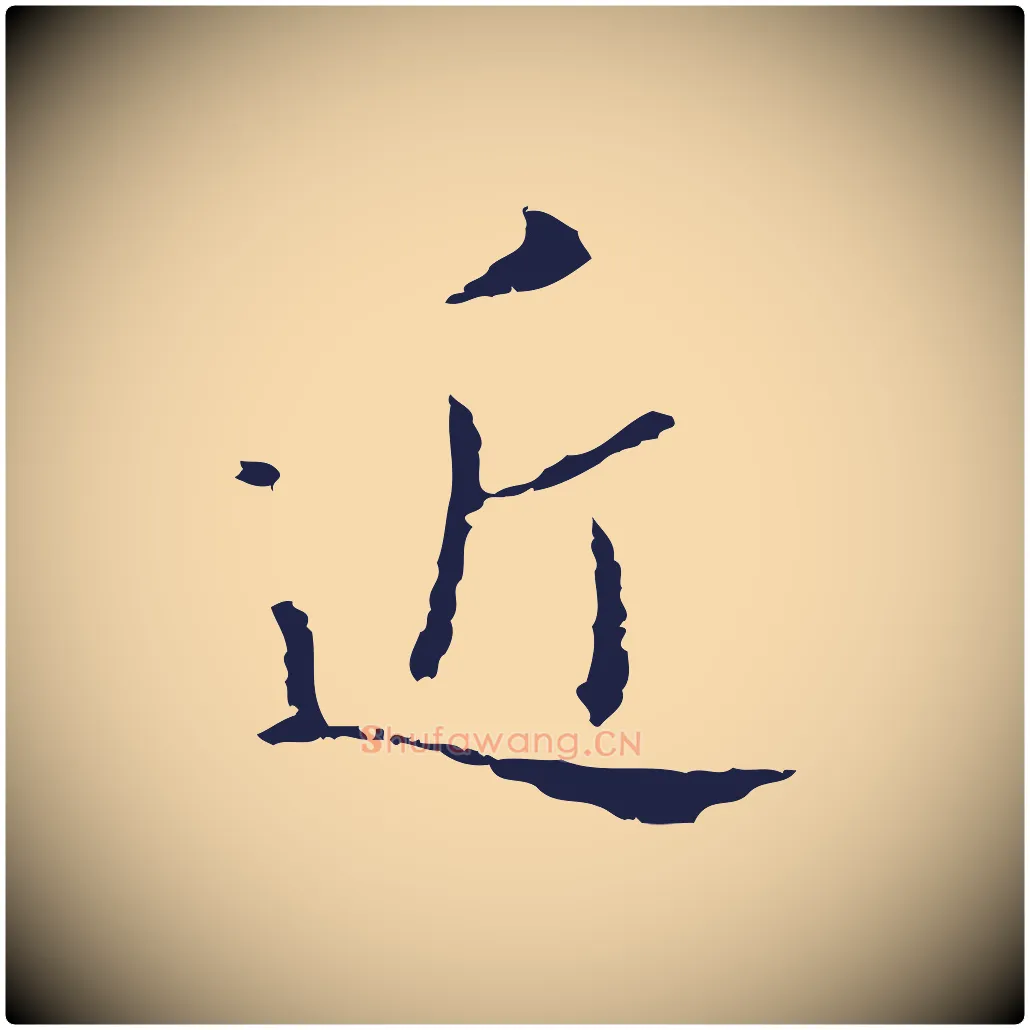 近毛笔行楷写法,摘自明代祝允明刘基诗