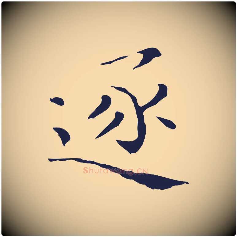 逐毛笔行楷写法,摘自明代祝允明刘基诗