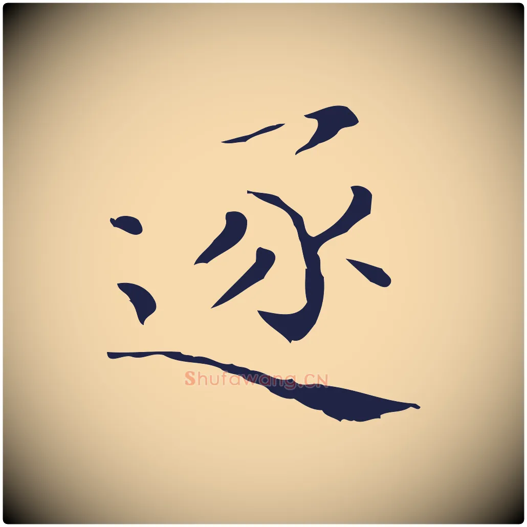 逐毛笔行楷写法,摘自明代祝允明刘基诗