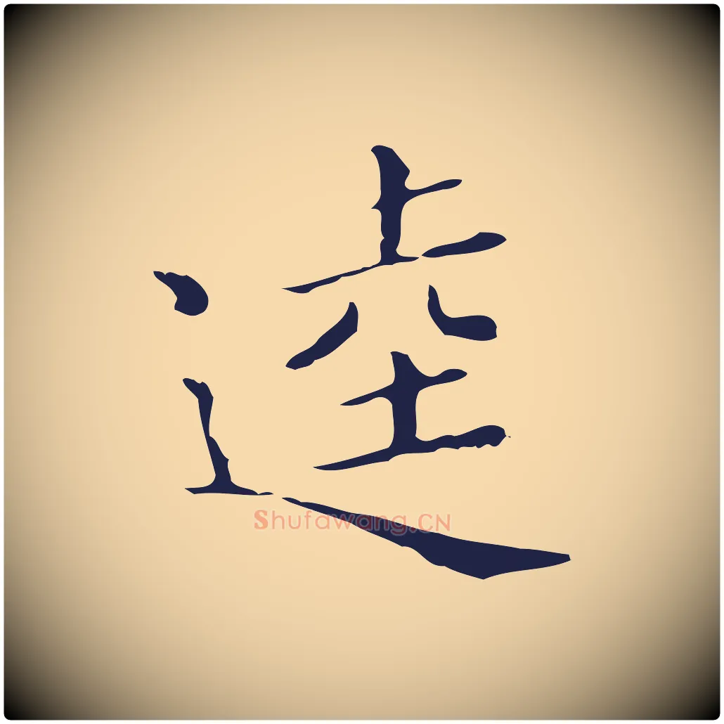 逵毛笔行楷写法,摘自明代祝允明刘基诗
