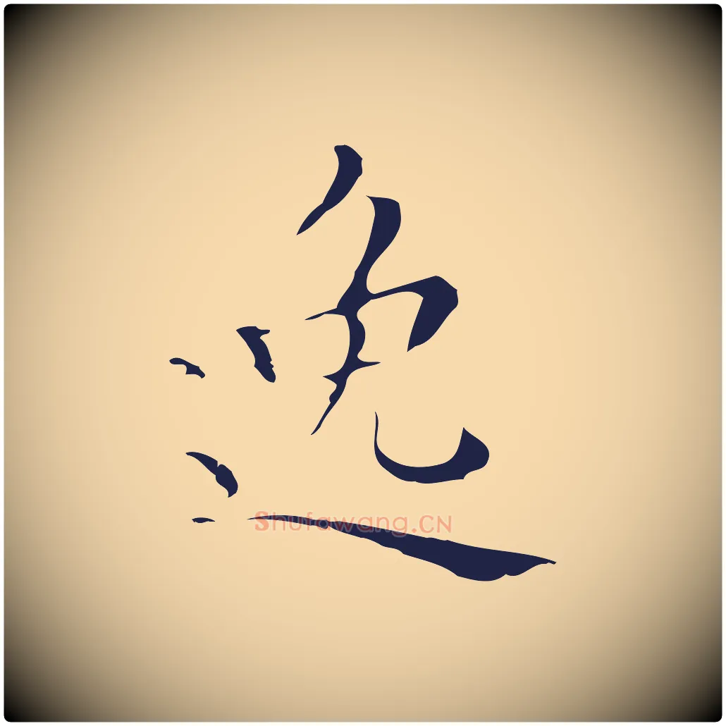 逸毛笔行楷写法,摘自明代祝允明刘基诗