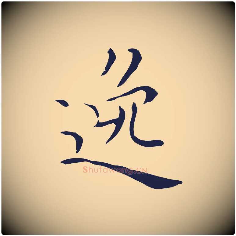 逸毛笔行楷写法,摘自明代祝允明刘基诗