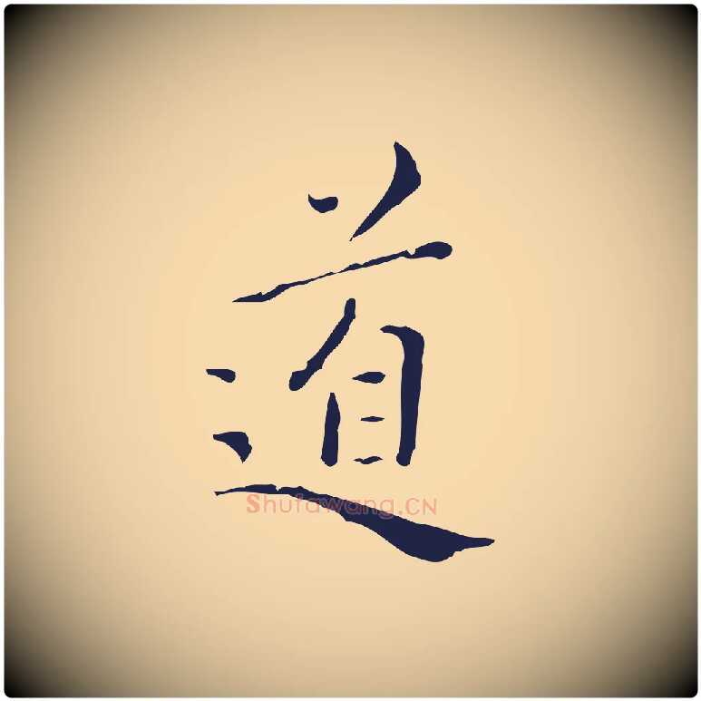 道毛笔行楷写法,摘自明代祝允明刘基诗