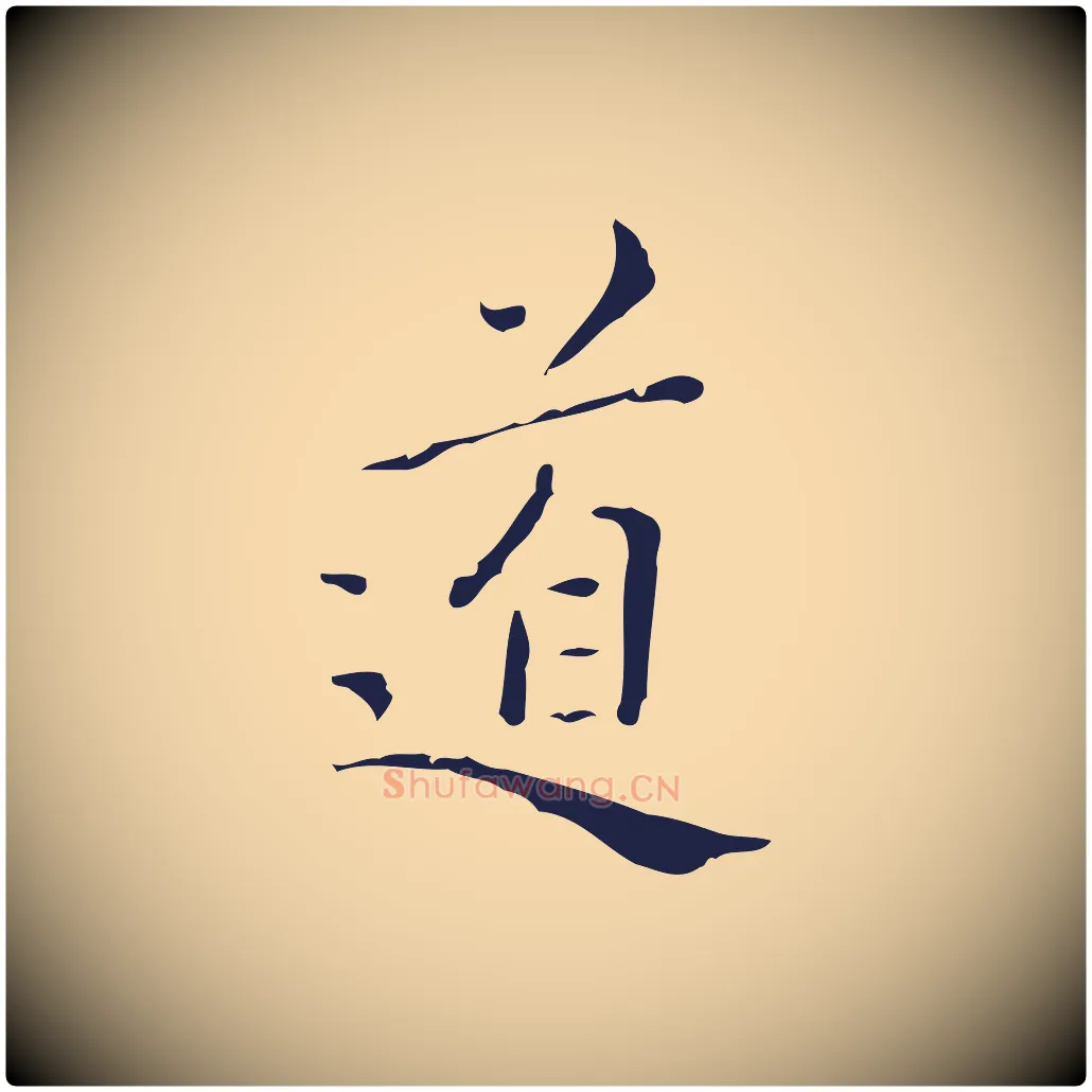 道毛笔行楷写法,摘自明代祝允明刘基诗