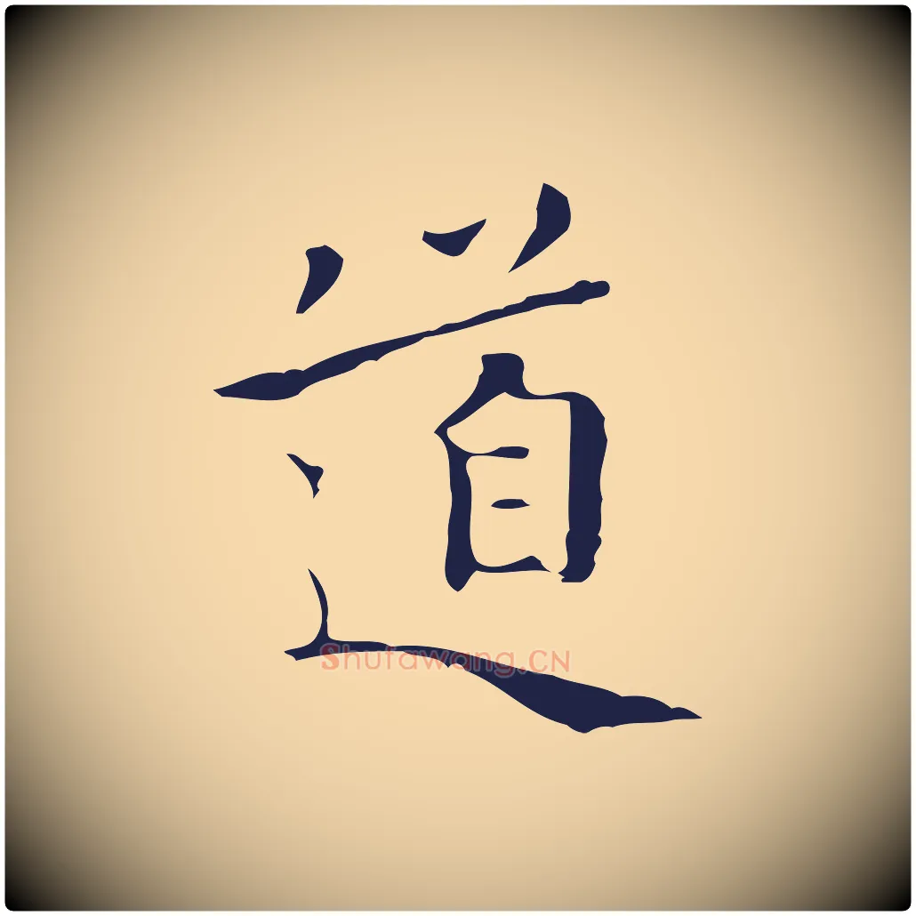 道毛笔行楷写法,摘自明代祝允明刘基诗