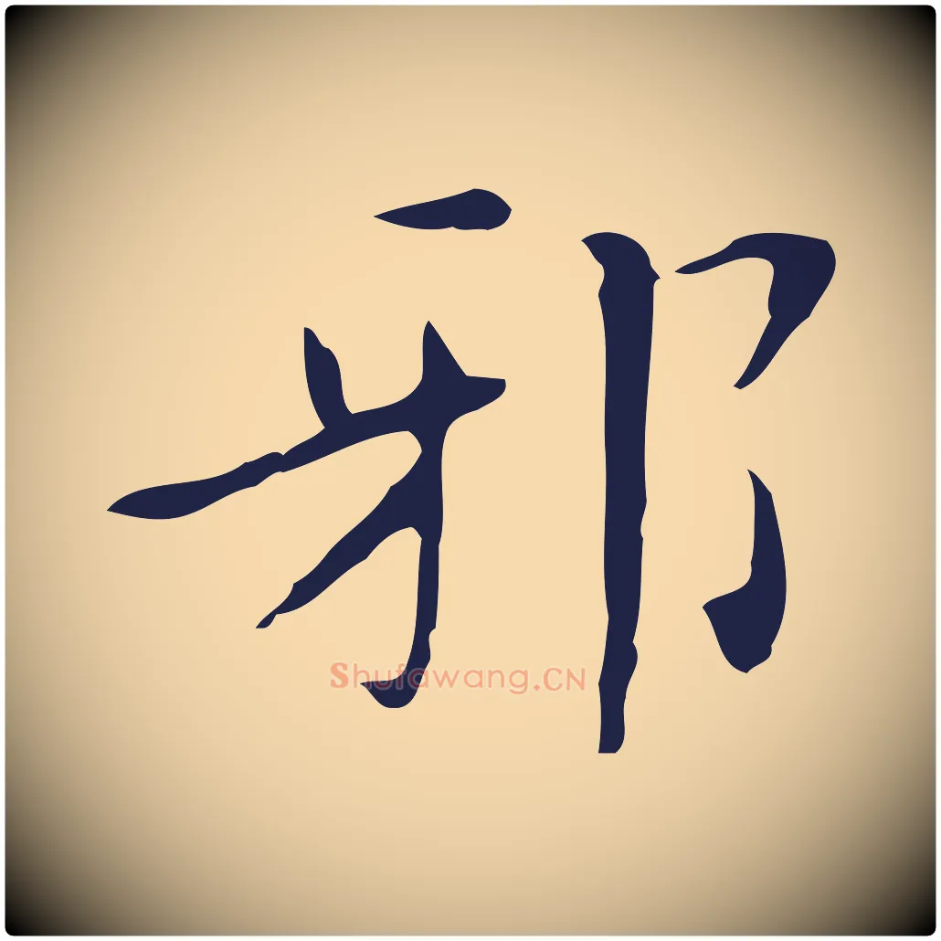 邪毛笔行楷写法,摘自明代祝允明刘基诗