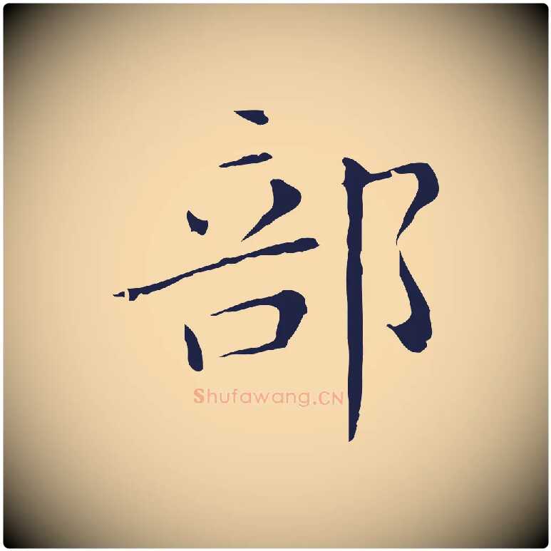 部毛笔行楷写法,摘自明代祝允明刘基诗