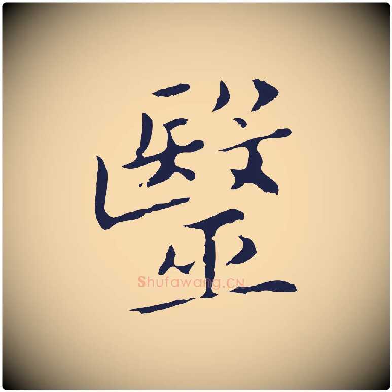 醫毛笔行楷写法,摘自明代祝允明刘基诗
