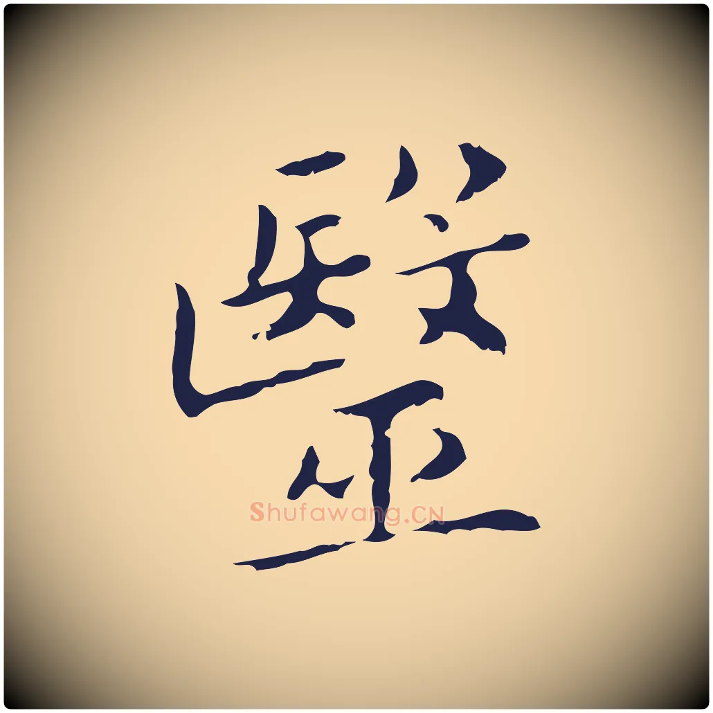 醫毛笔行楷写法,摘自明代祝允明刘基诗