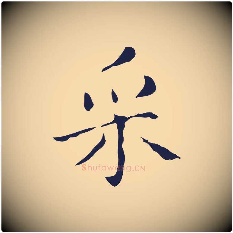 采毛笔行楷写法,摘自明代祝允明刘基诗