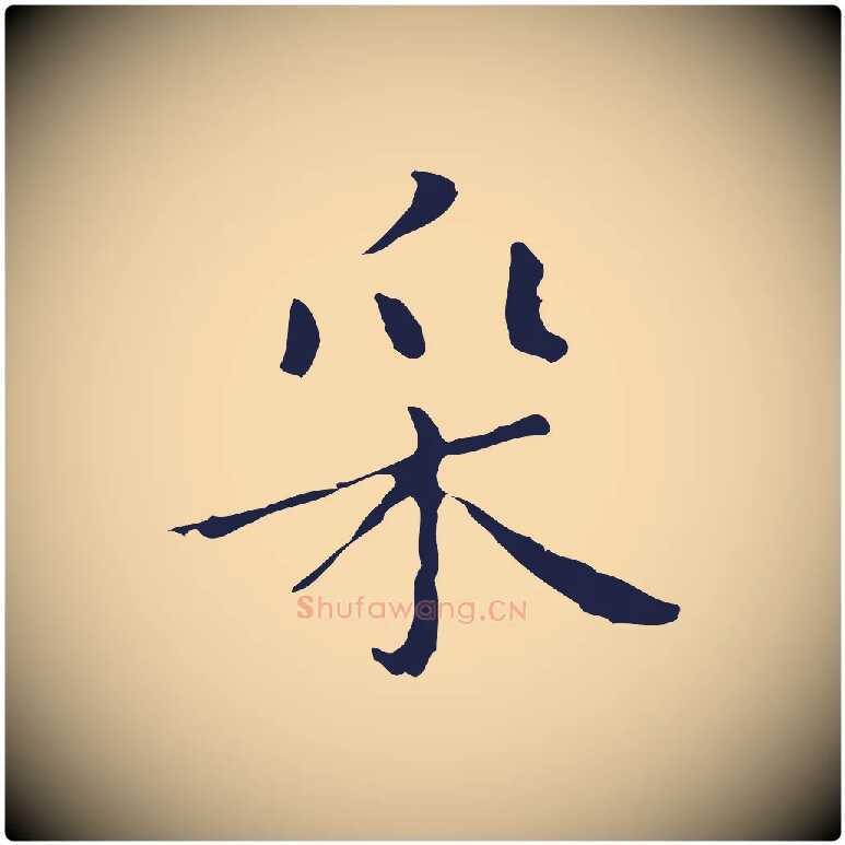采毛笔行楷写法,摘自明代祝允明刘基诗