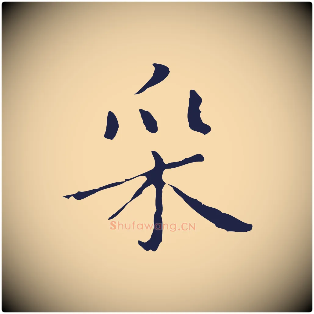 采毛笔行楷写法,摘自明代祝允明刘基诗