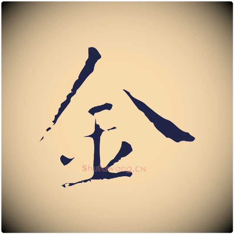 金毛笔行楷写法,摘自明代祝允明刘基诗