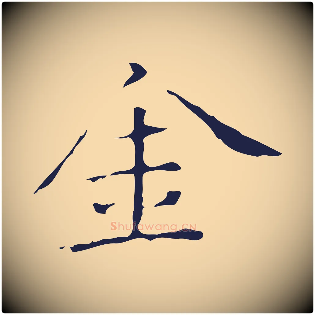 金毛笔行楷写法,摘自明代祝允明刘基诗