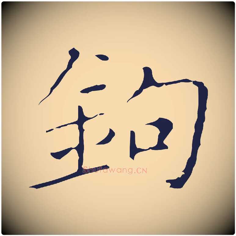 鉤毛笔行楷写法,摘自明代祝允明刘基诗