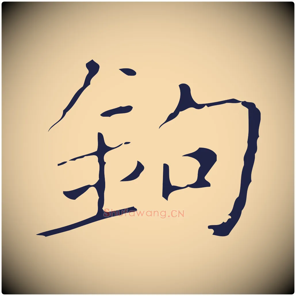 鉤毛笔行楷写法,摘自明代祝允明刘基诗