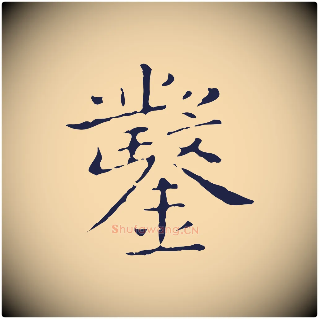 鑿毛笔行楷写法,摘自明代祝允明刘基诗