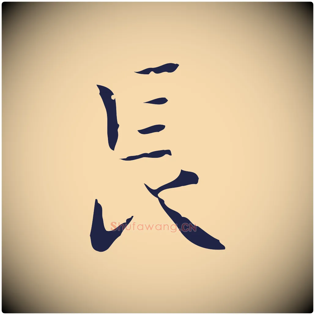 長毛笔行楷写法,摘自明代祝允明刘基诗