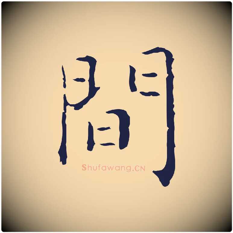 間毛笔行楷写法,摘自明代祝允明刘基诗