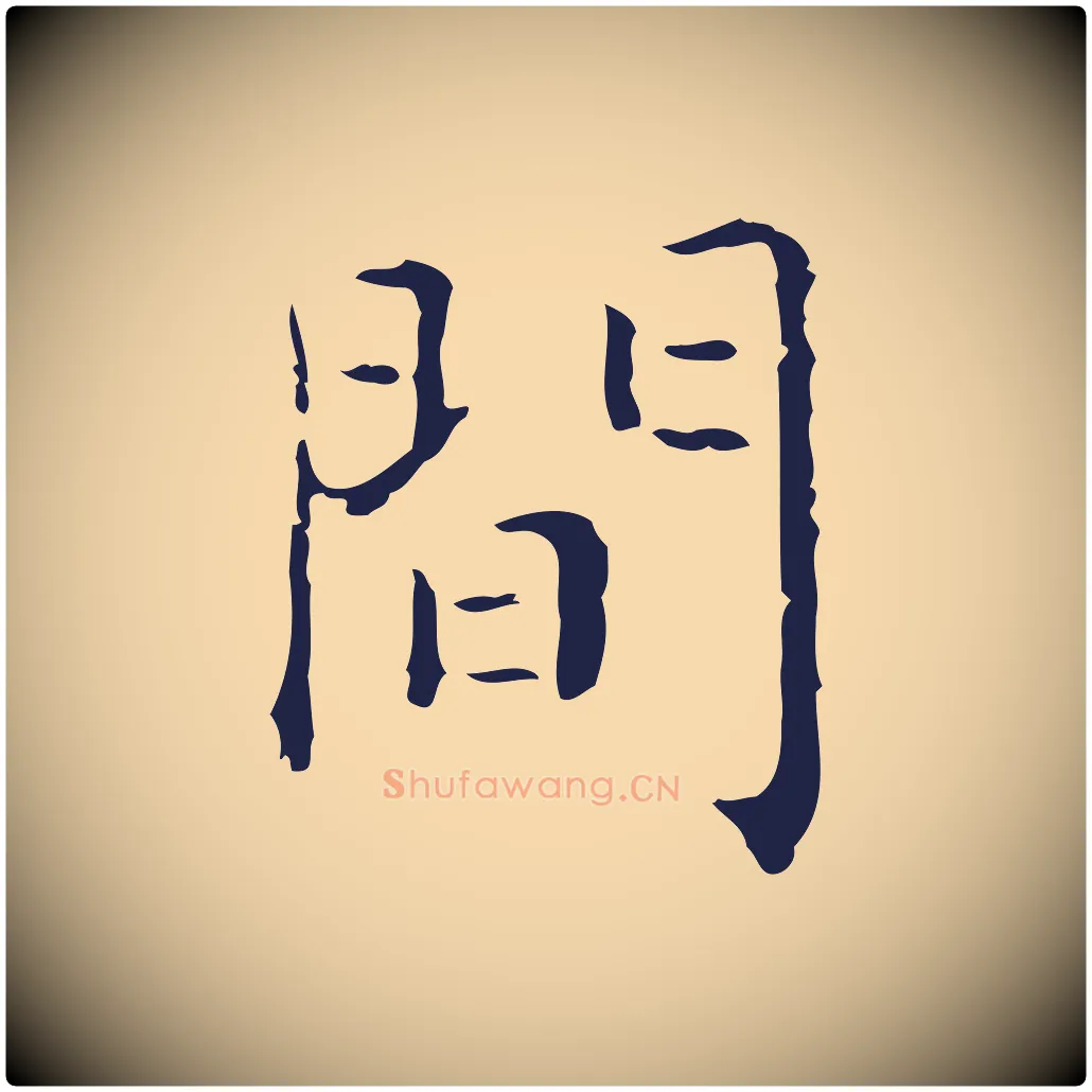 間毛笔行楷写法,摘自明代祝允明刘基诗