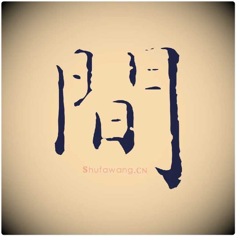 間毛笔行楷写法,摘自明代祝允明刘基诗