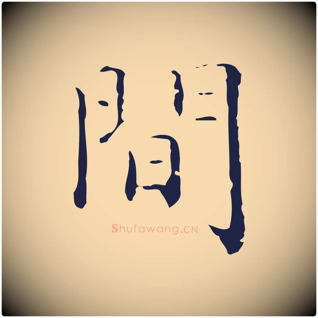 間毛笔行楷写法,摘自明代祝允明刘基诗