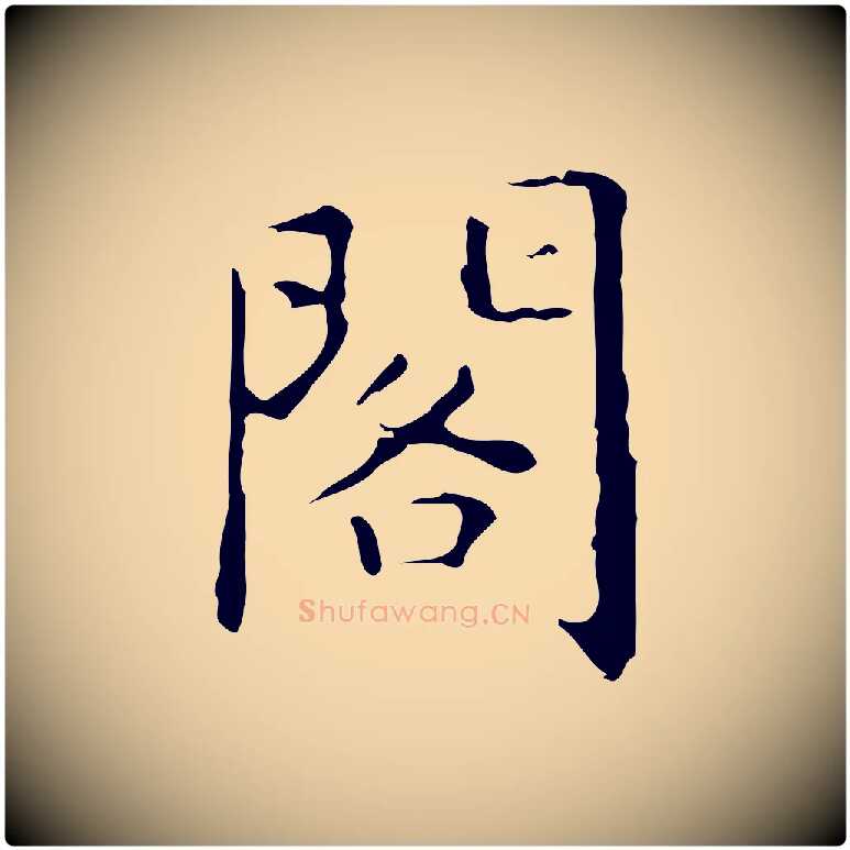閣毛笔行楷写法,摘自明代祝允明刘基诗