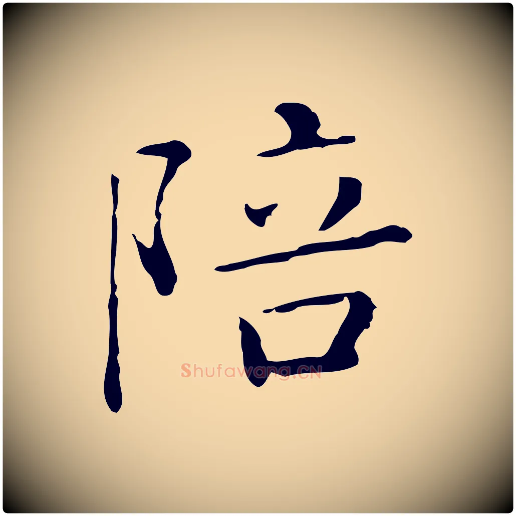 陪毛笔行楷写法,摘自明代祝允明刘基诗