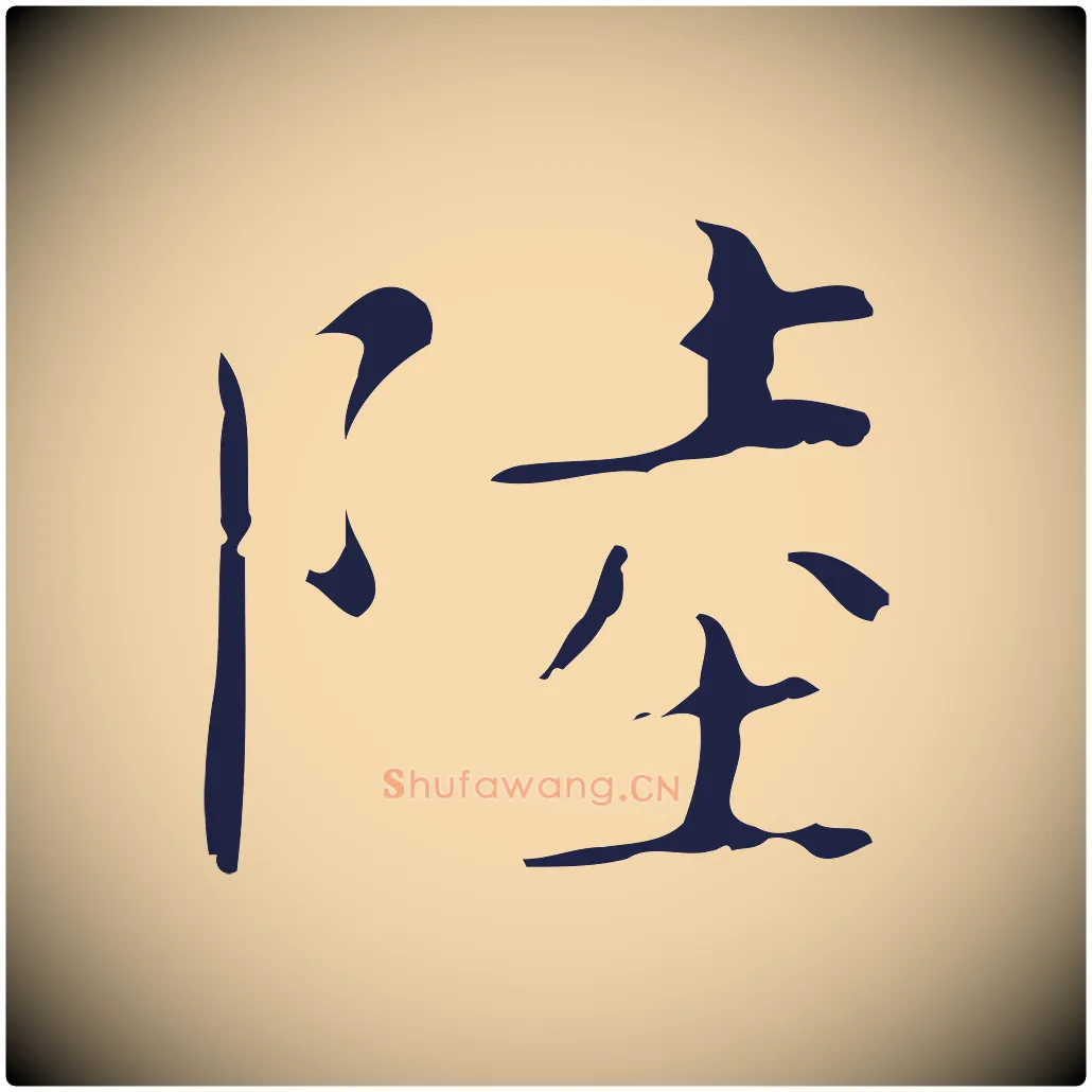 陸毛笔行楷写法,摘自明代祝允明刘基诗